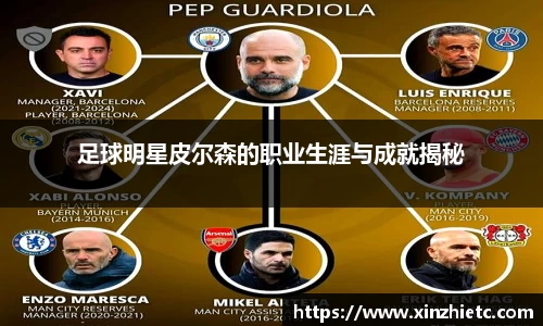 足球明星皮尔森的职业生涯与成就揭秘