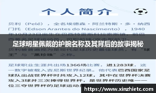 足球明星佩戴的护腕名称及其背后的故事揭秘