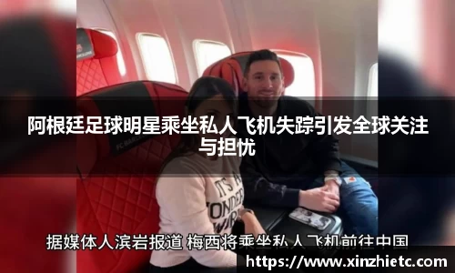 阿根廷足球明星乘坐私人飞机失踪引发全球关注与担忧
