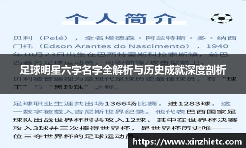 足球明星六字名字全解析与历史成就深度剖析