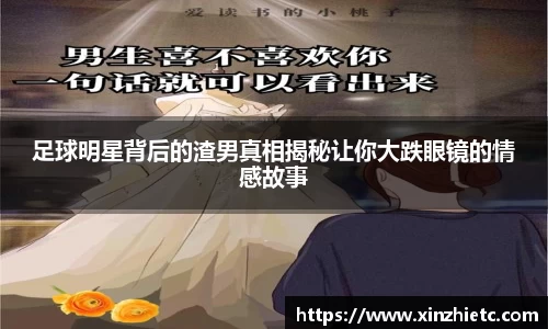 足球明星背后的渣男真相揭秘让你大跌眼镜的情感故事