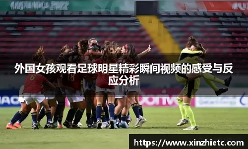 外国女孩观看足球明星精彩瞬间视频的感受与反应分析