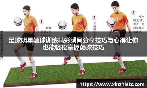 足球明星颠球训练精彩瞬间分享技巧与心得让你也能轻松掌握颠球技巧